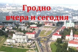 Гродно вчера и сегодня