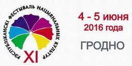 Фестиваль национальных культур