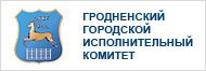 Гродненский городской исполнительный комитет