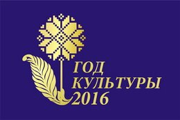 2016 - Год культуры