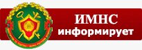 ИМНС информирует