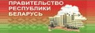 Совет Министров Республики Беларусь