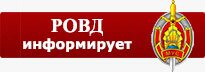 РОВД информирует